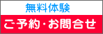 無料体験予約問合せ